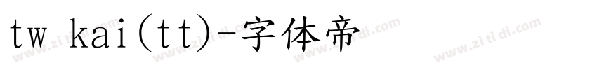 tw kai(tt)字体转换